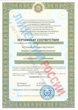 Сертификат соответствия СТО-СОУТ-2018 Александровск Свидетельство РКОпп